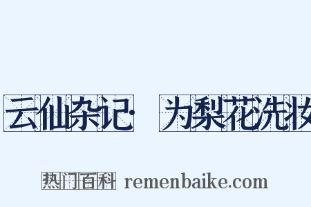 云仙杂记·为梨花洗妆是什么意思的图片